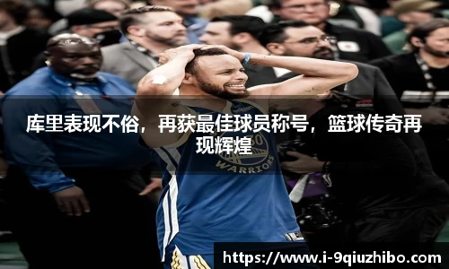库里表现不俗，再获最佳球员称号，篮球传奇再现辉煌