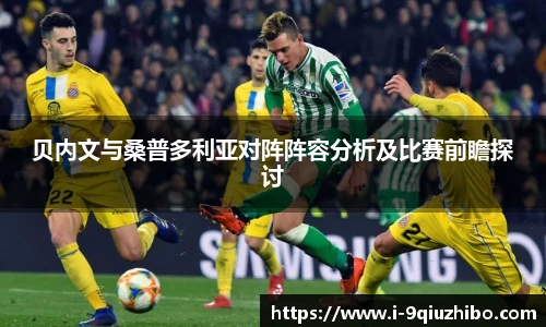 贝内文与桑普多利亚对阵阵容分析及比赛前瞻探讨