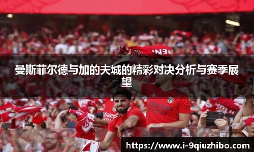 曼斯菲尔德与加的夫城的精彩对决分析与赛季展望